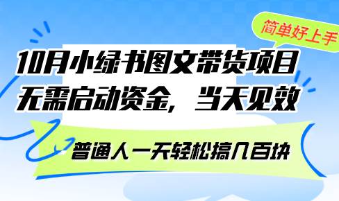 （13005期）10月份小绿书图文带货项目 无需启动资金 当天见效 普通人一天轻松搞几百块插图