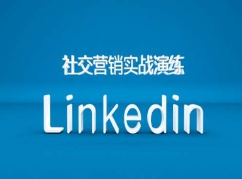 社交营销实战演练之Linkedin营销课程，B2B跨境外贸的新出路插图