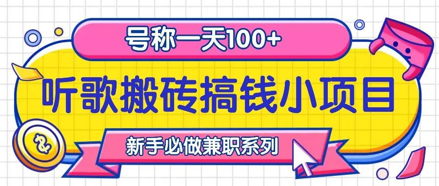 听歌搬砖搞钱小项目，号称一天100+新手必做系列插图