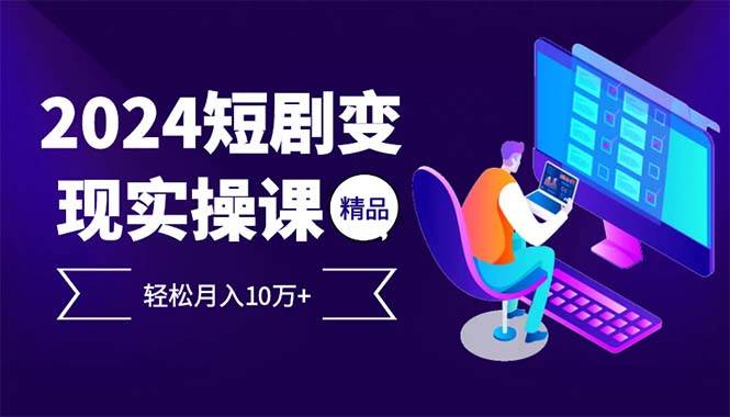 （12872期）2024最火爆的项目短剧变现轻松月入10万+插图