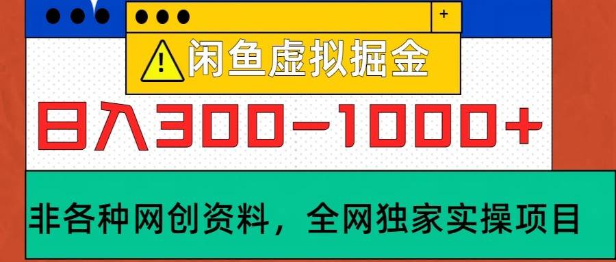 闲鱼虚拟，日入300-1000+实操落地项目插图