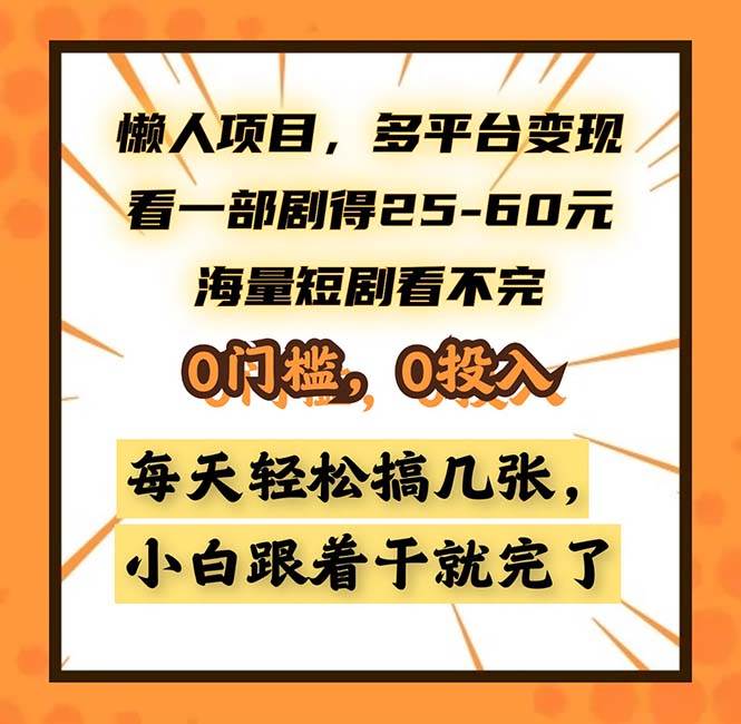 （13139期）懒人项目，多平台变现，看一部剧得25~60，海量短剧看不完，0门槛，0投…插图