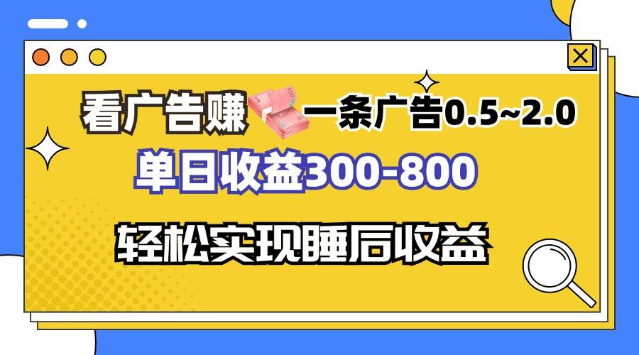 （13118期）看广告赚钱，一条广告0.5-2.0单日收益300-800，全自动软件躺赚！插图