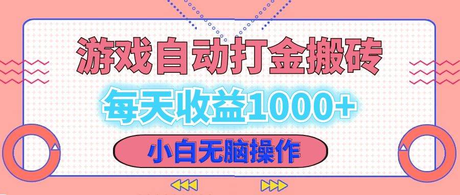 （12936期）老款游戏自动打金搬砖，每天收益1000+ 小白无脑操作插图