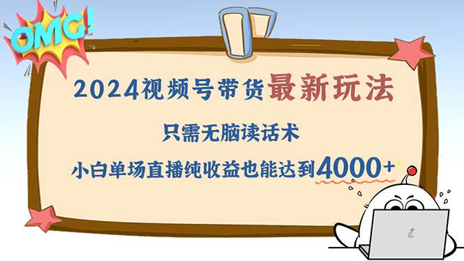 （12837期）2024视频号最新玩法，只需无脑读话术，小白单场直播纯收益也能达到4000+插图