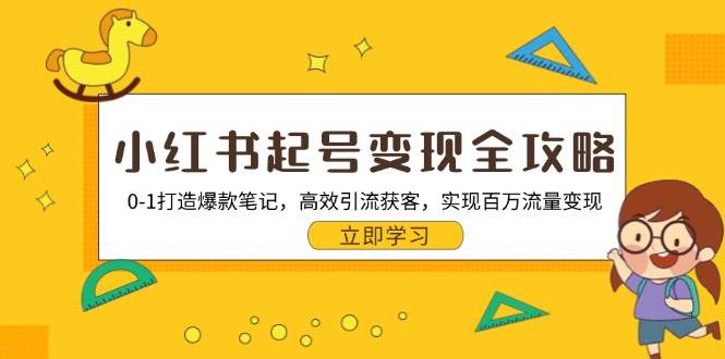 （13149期）小红书起号变现全攻略：0-1打造爆款笔记，高效引流获客，实现百万流量变现插图