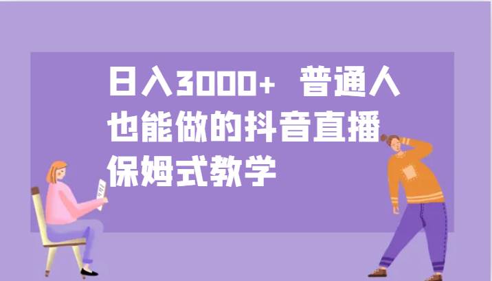 日入3000+  普通人也能做的抖音直播   保姆式教学插图