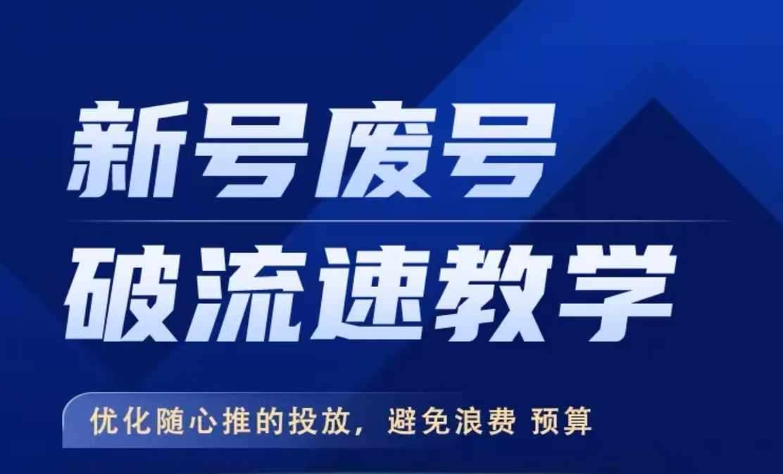 新号废号破流速教学，​优化随心推的投放，避免浪费预算插图