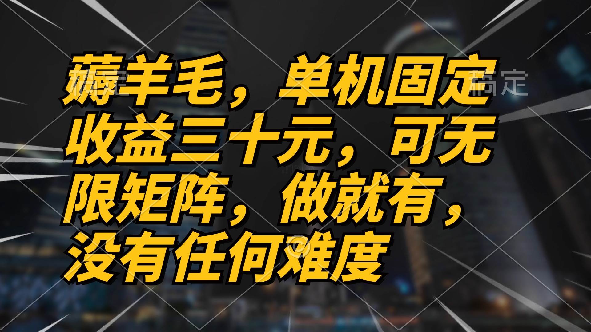 （13162期）薅羊毛项目，单机三十元，做就有，可无限矩阵 无任何难度插图