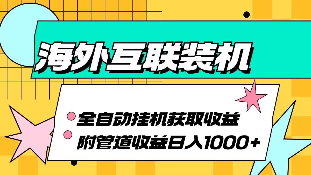 海外乐云互联装机全自动挂机附带管道收益 轻松日入1000+插图