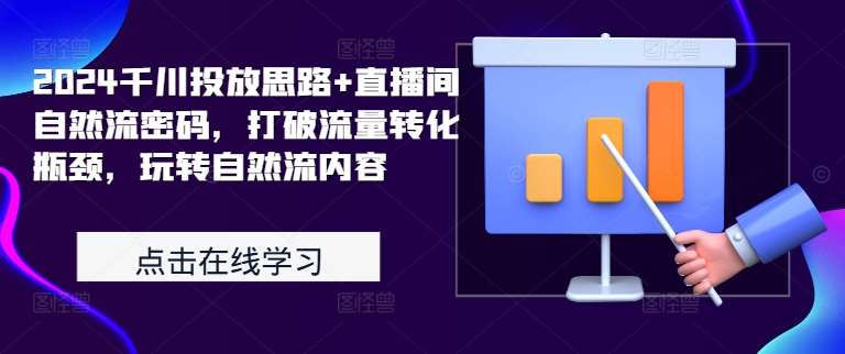 2024千川投放思路+直播间自然流密码，打破流量转化瓶颈，玩转自然流内容插图