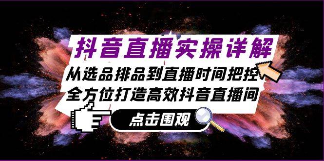 抖音直播实操详解：从选品排品到直播时间把控，全方位打造高效抖音直播间插图