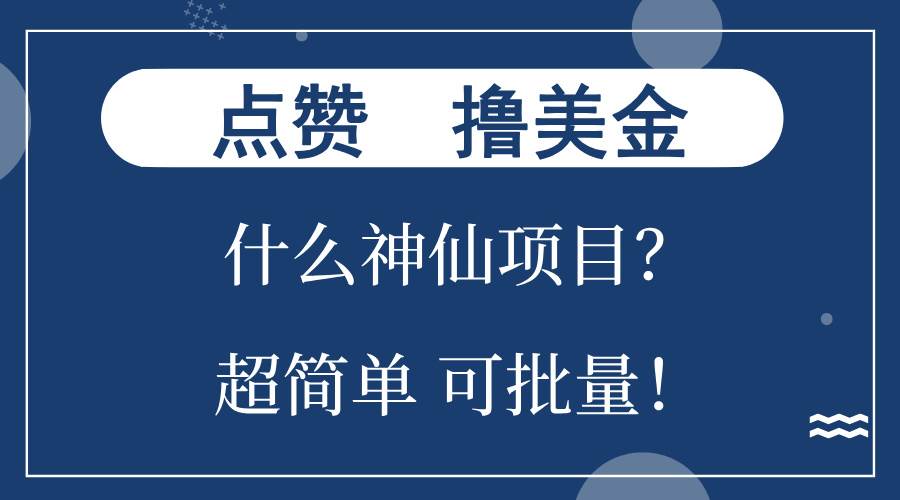 （13166期）点赞就能撸美金？什么神仙项目？单号一会狂撸300+，不动脑，只动手，可…插图