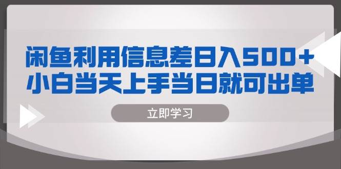 （13170期）闲鱼利用信息差 日入500+  小白当天上手 当日就可出单插图