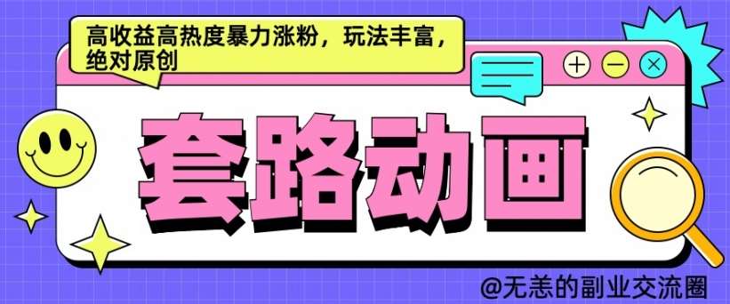 AI动画制作套路对话，高收益高热度暴力涨粉，玩法丰富，绝对原创【揭秘】插图