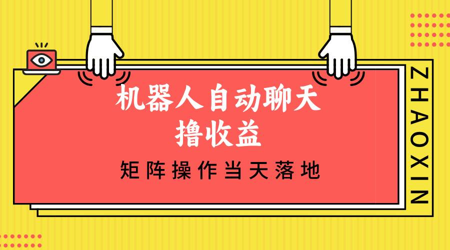 （12908期）机器人自动聊天撸收益，单机日入500+矩阵操作当天落地插图