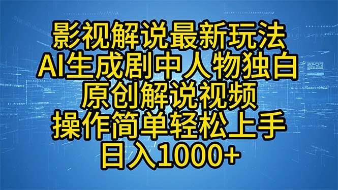 （12850期）影视解说最新玩法，AI生成剧中人物独白原创解说视频，操作简单，轻松上…插图