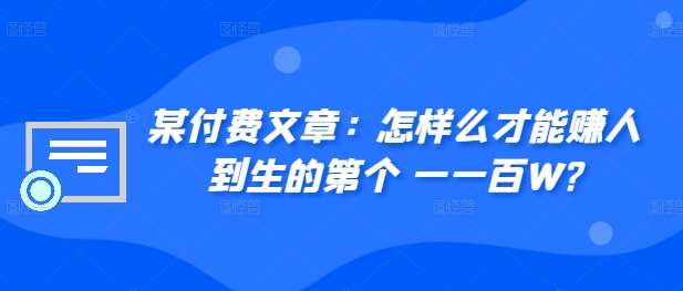 ​某付费文章：怎‮样么‬才能赚‮人到‬生的第‮个一‬一百W?插图