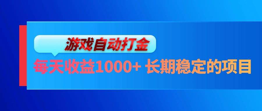 （13080期）电脑游戏自动打金玩法，每天收益1000+ 长期稳定的项目插图