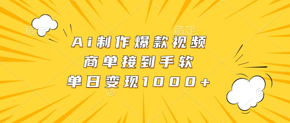 （13127期）Ai制作爆款视频，商单接到手软，单日变现1000+插图