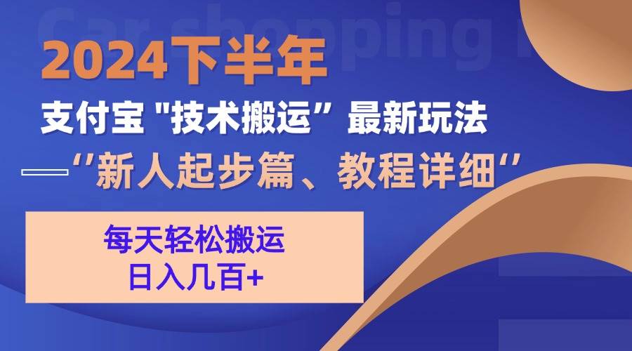 （13072期）2024下半年支付宝“技术搬运”最新玩法（新人起步篇）插图