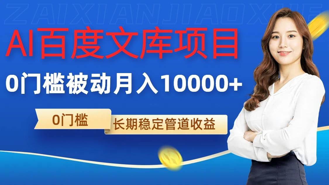 AI百度文库项目，零门槛，被动管道月入10000+插图