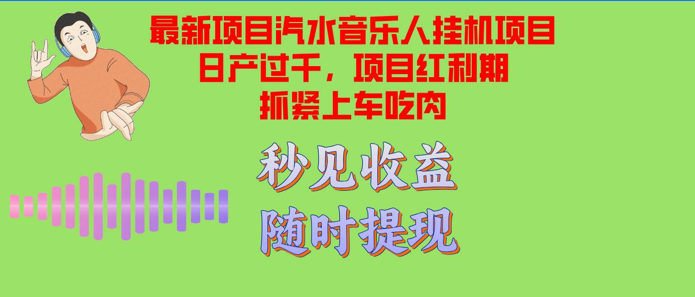 （12954期）汽水音乐人挂机项目日产过千支持单窗口测试满意在批量上，项目红利期早…插图