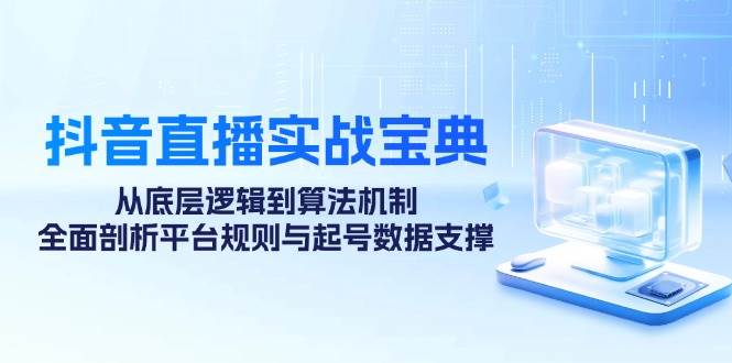 抖音直播实战宝典：从底层逻辑到算法机制，全面剖析平台规则与起号数据支撑插图