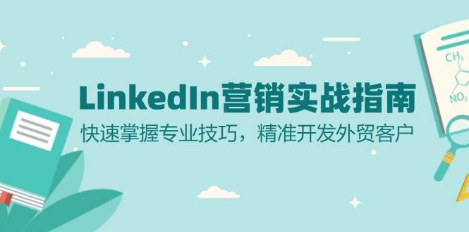 LinkedIn营销实战指南：快速掌握专业技巧，精准开发外贸客户插图