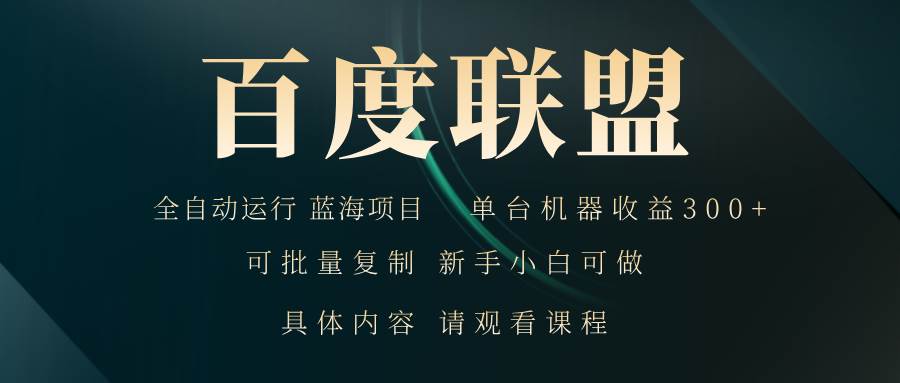 （13181期）百度联盟自动运行 运行稳定  单机300+插图