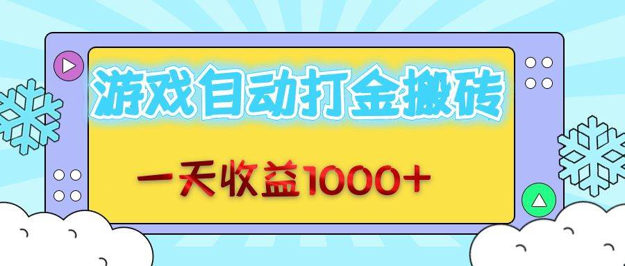 （12821期）老款游戏自动打金搬砖，一天收益1000+ 无脑操作插图