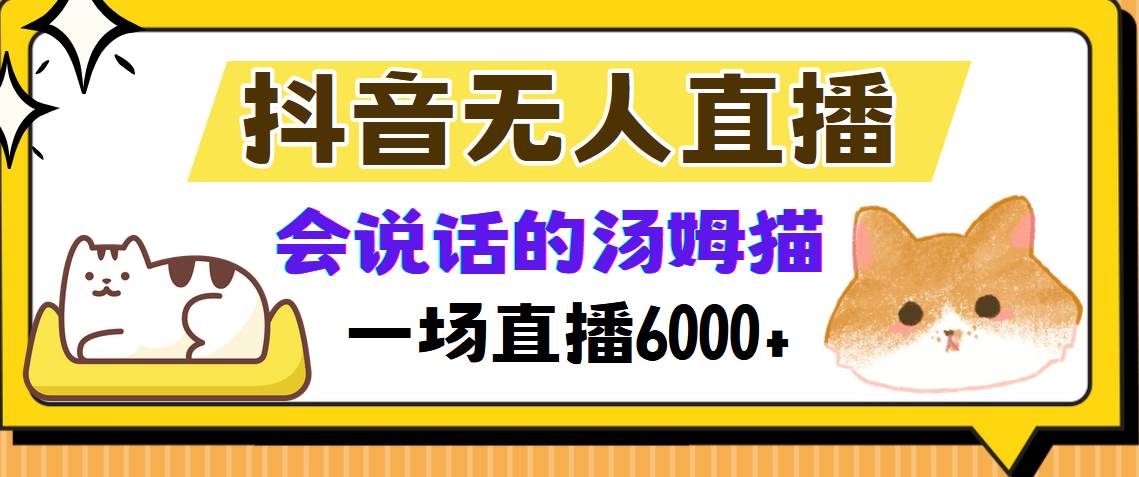 （12976期）抖音无人直播，会说话的汤姆猫弹幕互动小游戏，两场直播6000+插图