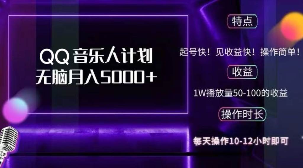 （12836期）2024 QQ音乐人计划，纯无脑操作，轻松月入5000+，可批量放大操作插图