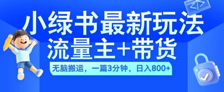 2024小绿书流量主+带货最新玩法，AI无脑搬运，一篇图文3分钟，日入几张插图