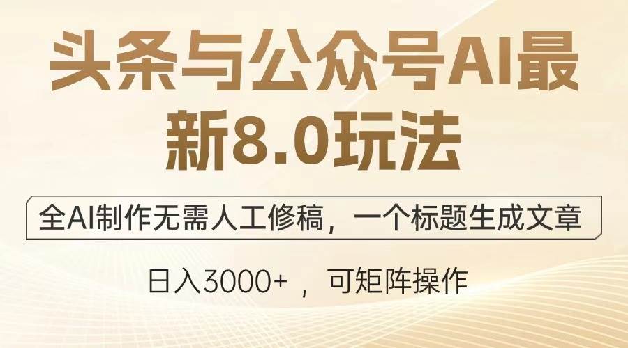 （12841期）头条与公众号AI最新8.0玩法，全AI制作无需人工修稿，一个标题生成文章…插图