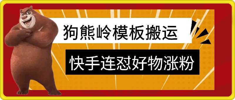 狗熊岭快手连怼技术，好物，涨粉都可以连怼插图