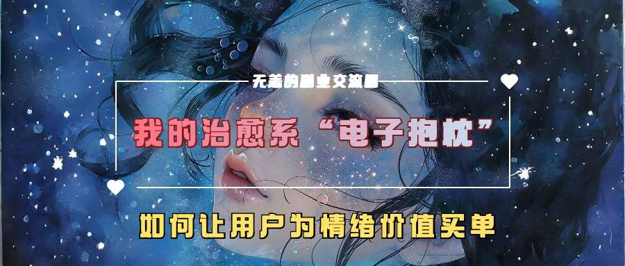 我的治愈系“电子抱枕”，如何让用户为情绪价值买单【揭秘】插图