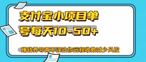 （12940期）最新支付宝小项目单号每天10-50+解放双手赚钱养号两不误插图