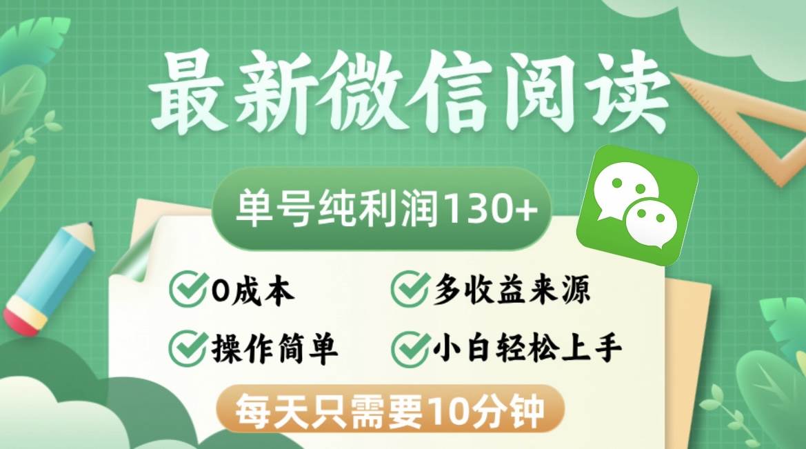 （12920期）最新微信阅读，每日10分钟，单号利润130＋，可批量放大操作，简单0成本插图