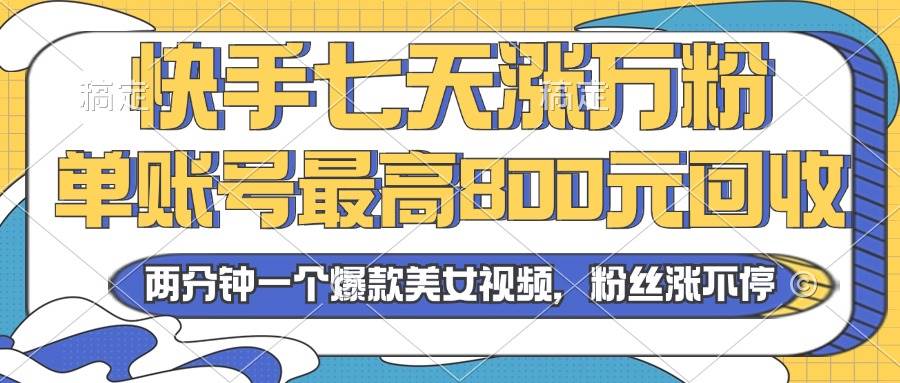 （13158期）2024年快手七天涨万粉，但账号最高800元回收。两分钟一个爆款美女视频插图