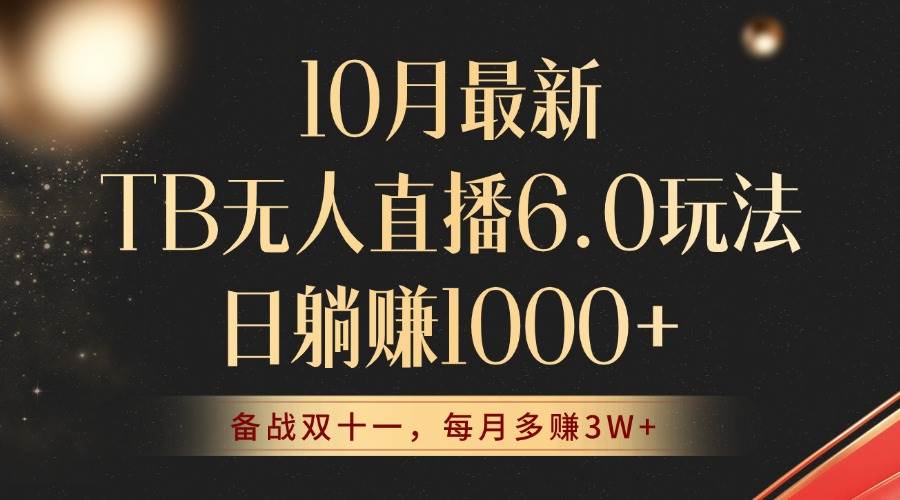 （12907期）10月最新TB无人直播6.0玩法，不违规不封号，睡后实现躺赚，每月多赚3W+！插图