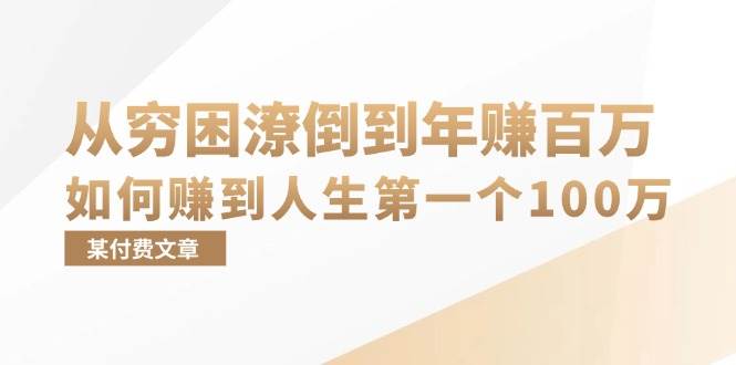 （13069期）某付费文章：从穷困潦倒到年赚百万，她告诉你如何赚到人生第一个100万插图