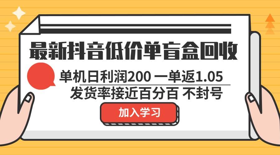 （13092期）最新抖音低价单盲盒回收 一单1.05 单机日利润200 纯绿色不封号插图