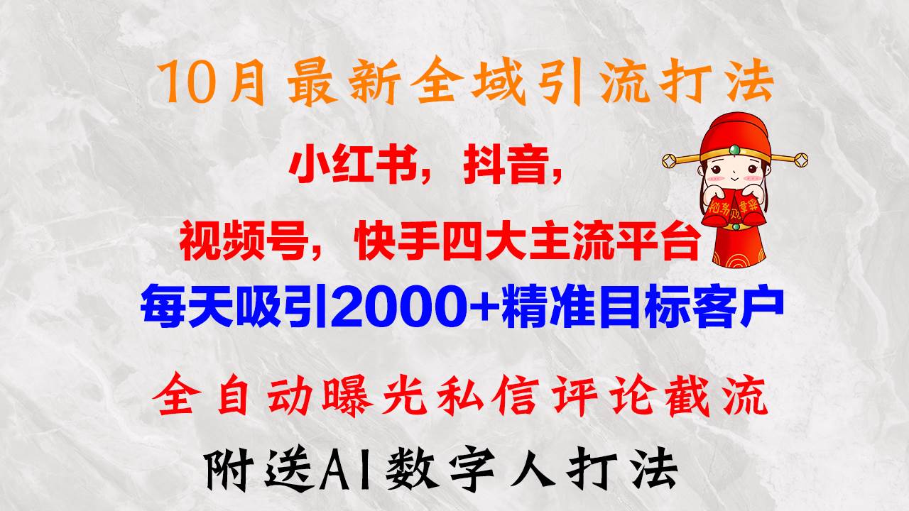 （12921期）10月最新小红书，抖音，视频号，快手四大平台全域引流，，每天吸引2000…插图