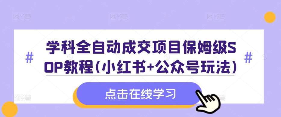 学科全自动成交项目保姆级SOP教程(小红书+公众号玩法)含资料插图