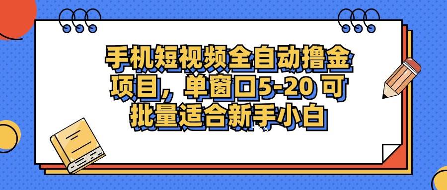 （12898期）手机短视频掘金项目，单窗口单平台5-20 可批量适合新手小白插图