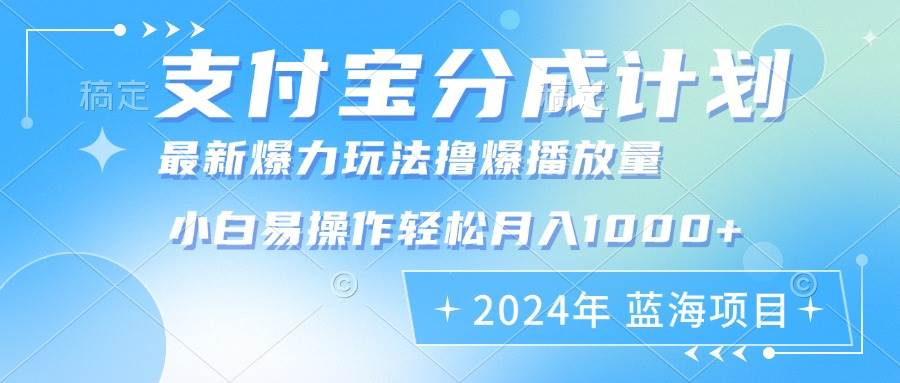 （12992期）2024年支付宝分成计划暴力玩法批量剪辑，小白轻松实现月入1000加插图