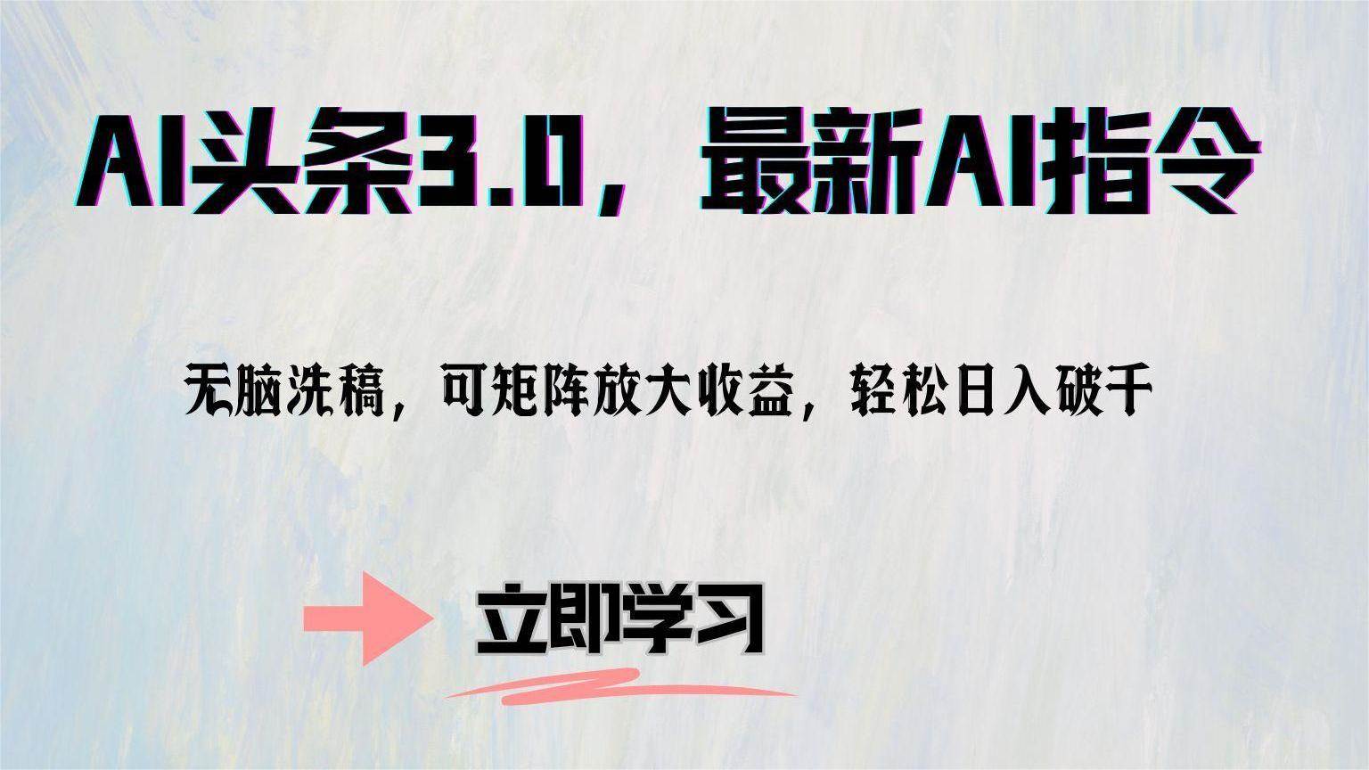 （12831期）AI头条3.0，最新AI指令，无脑洗稿，可矩阵放大收…插图