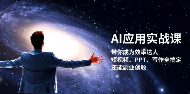 AI应用实战课：带你成为效率达人！短视频、PPT、写作全搞定，还能副业创收插图