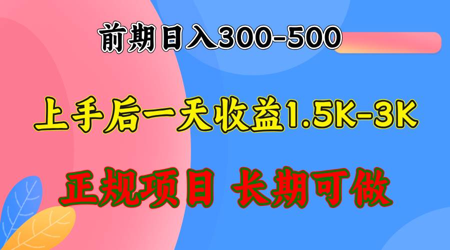 （12975期）前期收益300-500左右.熟悉后日收益1500-3000+，稳定项目，全年可做插图1